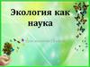 Экология как наука