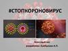 Cтоп коронавирус