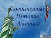 Соединённые Штаты Америки