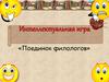 Интеллектуальная игра «Поединок филологов»