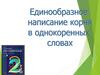 Единообразное написание корня в однокоренных словах