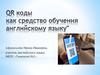 QR коды как средство обучения английскому языку