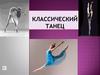 Классический танец