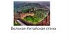 Великая Китайская стена
