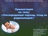 Послеродовой период