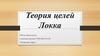 Теория целей Локка