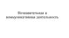 Познавательная и коммуникативная деятельность