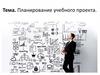 Планирование учебного проекта