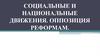 Социальные и национальные движения. Оппозиция реформам