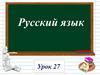 Русский язык. Урок 27