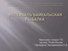 Фестиваль Байкальская рыбалка