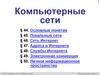 Компьютерные Сети