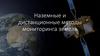 Наземные и дистанционные методы мониторинга земель