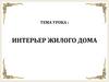 Интерьер жилого дома