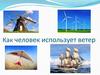 Ветер работает на человека. Делаем вертушку