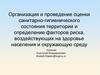 Оценка санитарно-гигиенического состояния территории и определение факторов риска, воздействующих на здоровье населения