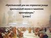 «Крестьянский дом как отражение уклада крестьянской жизни и памятник архитектуры." (5 класс)