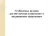 Необходимые условия для обеспечения качественного инклюзивного образования