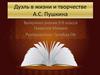 Дуэль в жизни и творчестве А.С. Пушкина