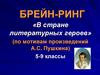 В стране литературных героев