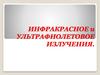 Инфракрасное и ультрафиолетовое излучения