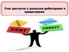 Учет расчетов с разными дебиторами и кредиторами