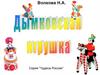 Дымковская игрушка. Рассказ для детей 5-7 лет