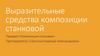 Выразительные средства композиции станковой