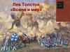 Лев Толстой «Война и мир». Том 3