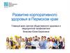Развитие корпоративного здоровья в Пермском крае