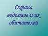 Охрана водоемов и их обитателей