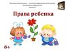 Права ребенка