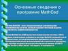 Основные сведения о программе MathCad