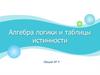 Алгебра логики и таблицы истинности. Лекция № 4