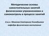 Методические основы самостоятельных занятий физическими упражнениями и самоконтроль