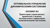 Траектории управляемых процессов в задачах оптимального управления экономическими системами. Лекция №2