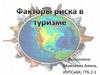 Факторы риска в туризме