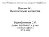 Вычислительная математика. Вычисление серии интегралов. Вычисление корней квадратного уравнения. Вычисление exp(x)