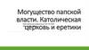 Могущество папской власти. Католическая церковь и еретики