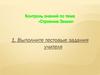 Контроль знаний по теме «Строение Земли»