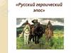 Русский героический эпос
