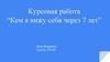 Кем я вижу себя через 7 лет. Цинк Владимир