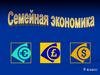 Семейная экономика