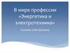 В мире профессии «Энергетика и электротехника»