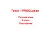 Тест - PROCLasse. Повторение. 6 класс