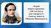 «Герой нашего времени». «Об чем было нам говорить?» (Анализ повести «Максим Максимыч»)