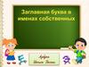 Заглавная буква в именах собственных