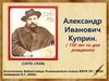 150 лет со дня рождения Александра Ивановича Куприна