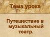 Путешествие в музыкальный театр