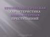 Криминалистическая характеристика
